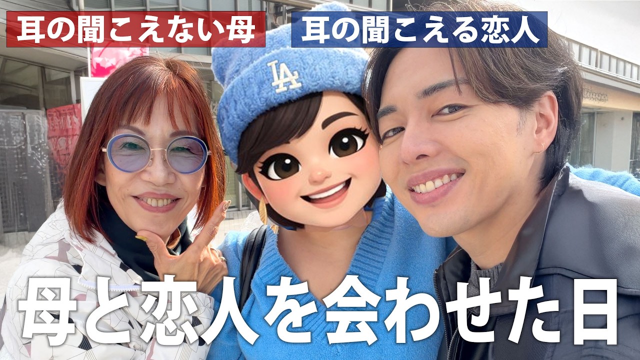 耳の聞こえない母と聞こえる恋人を会わせた日。恋人の言動が素敵すぎて惚れた。