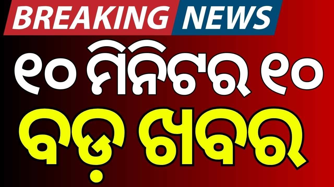 ଖବର ଫଟାଫଟ | Khabar Fatafat | Speed News | Pakistan Attack on Afghanistan | India South Africa Match