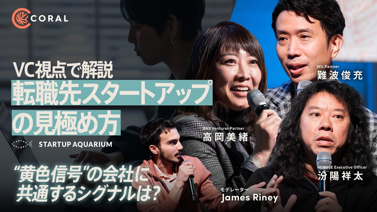 【VC視点で解説】伸びる転職先スタートアップの見極め方／会社のカルチャーは◯◯を見ればわかる／ベンチャーキャピタリスト注目の領域は？ | Startup Aquarium 2024