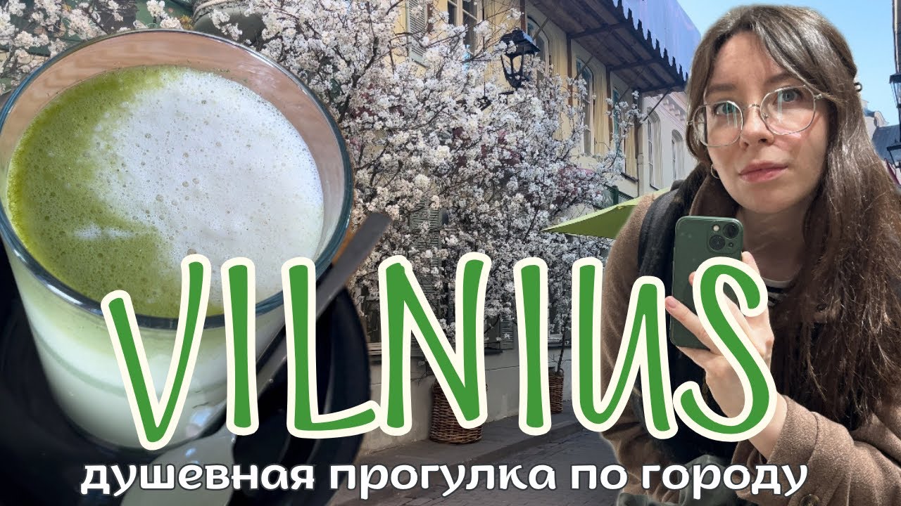 Как ВИЛЬНЮС выглядит прямо сейчас? — Яркий, Солнечный, Уютный. Весна в Литве началась