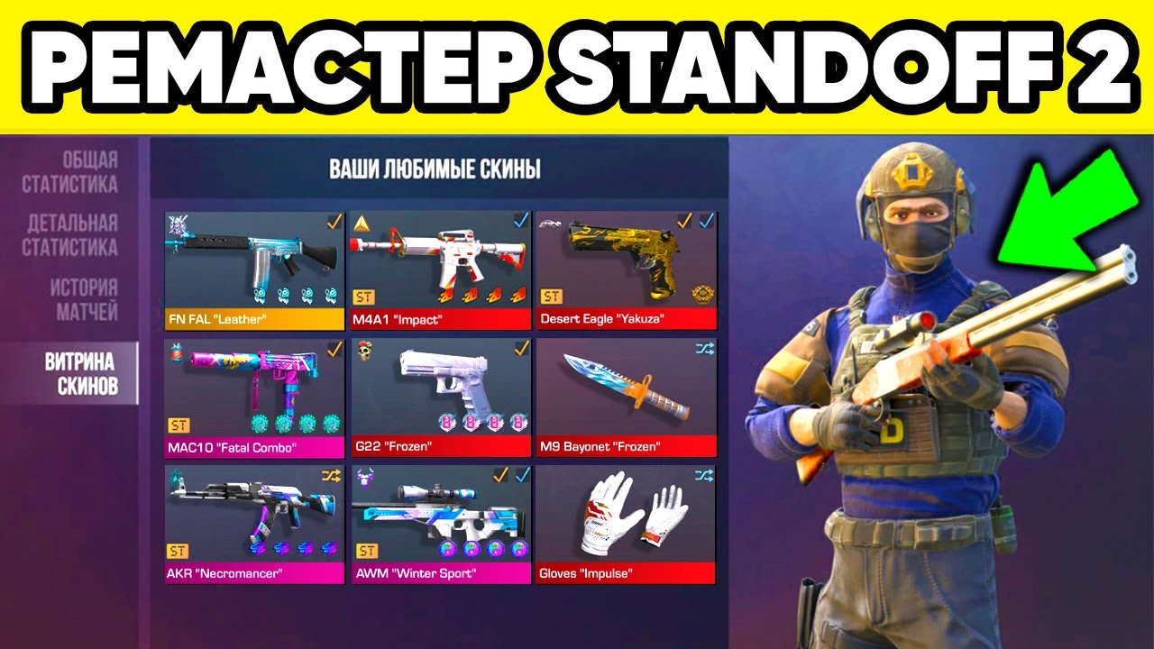 КАК ПОЛУЧИТЬ РЕМАСТЕР STANDOFF 2 ? НОВАЯ ВЕРСИЯ ИГРЫ СТАНДОФФ 2 0.37.0