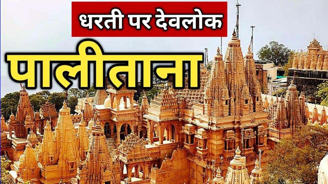 जैन तीर्थ पालीताना, गुजरात || धरती पर देवलोक ||Jain tirth PALITANA Bhavnagar, Gujarat ||Darpan Today