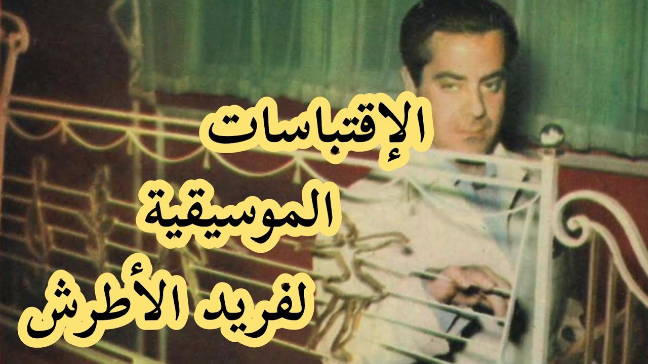 الاقتباسات الموسيقية لفريد الأطرش (الجزء الأول)