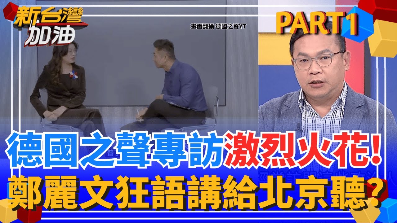 普丁.習近平不是獨裁者?! 鄭麗文槓德國之聲記者