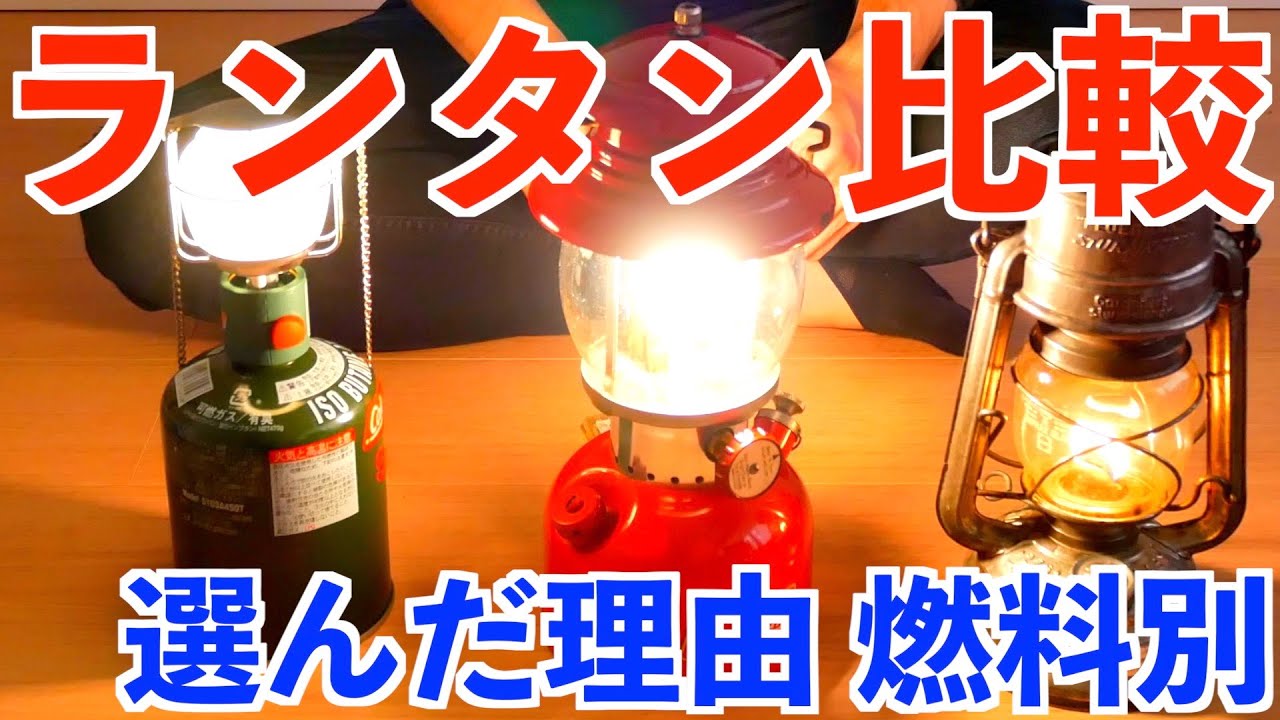 キャンプ道具紹介【ガス？ガソリン？オイル？ランタン3種類】買ったので使った感想です。ランタン比較や選ぶ時の参考に！