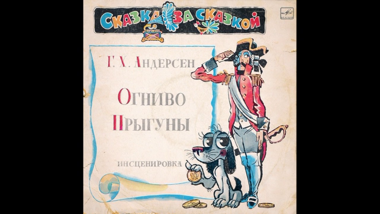 Огниво. Прыгуны  Г. Х. Андерсен. М50-42467. 1974