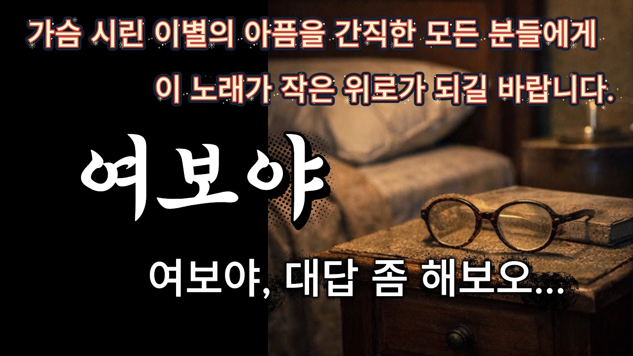 🎵 [감성트롯] 듣자마자 눈물 쏟아지는 애절한 노래 '여보야' 😭 | 먼저 떠난 아내를 그리며 부르는 노래#트롯이나야 #감성트롯 #슬픈노래 #트로트신곡