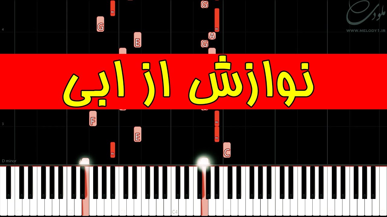 نوازش ابی آهنگساز شادمهر عقیلی با تنظیم پیام فلاحتی
