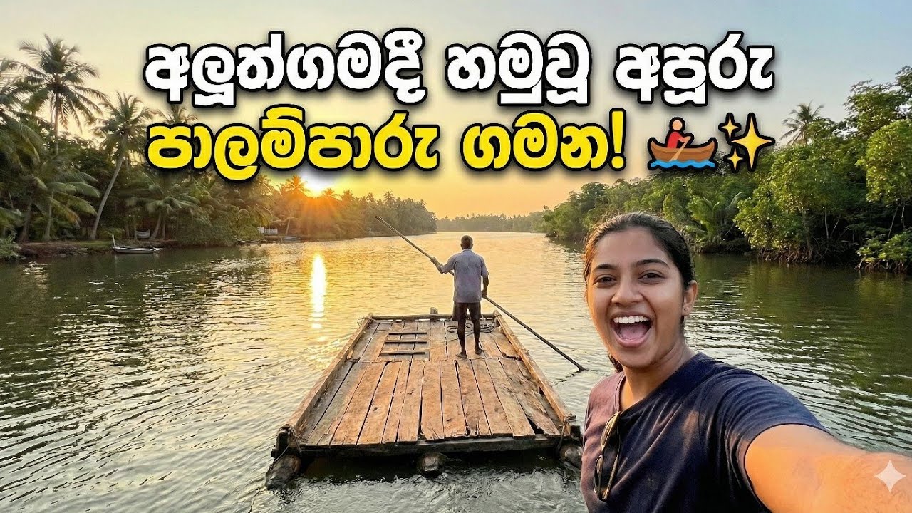 නොහිතපු වෙලාවක ලැබුනු ලස්සන අත්දැකීමක්.පාලම්පාරුව.#Palamparuwa#TravelSriLanka#NewExperience#Village