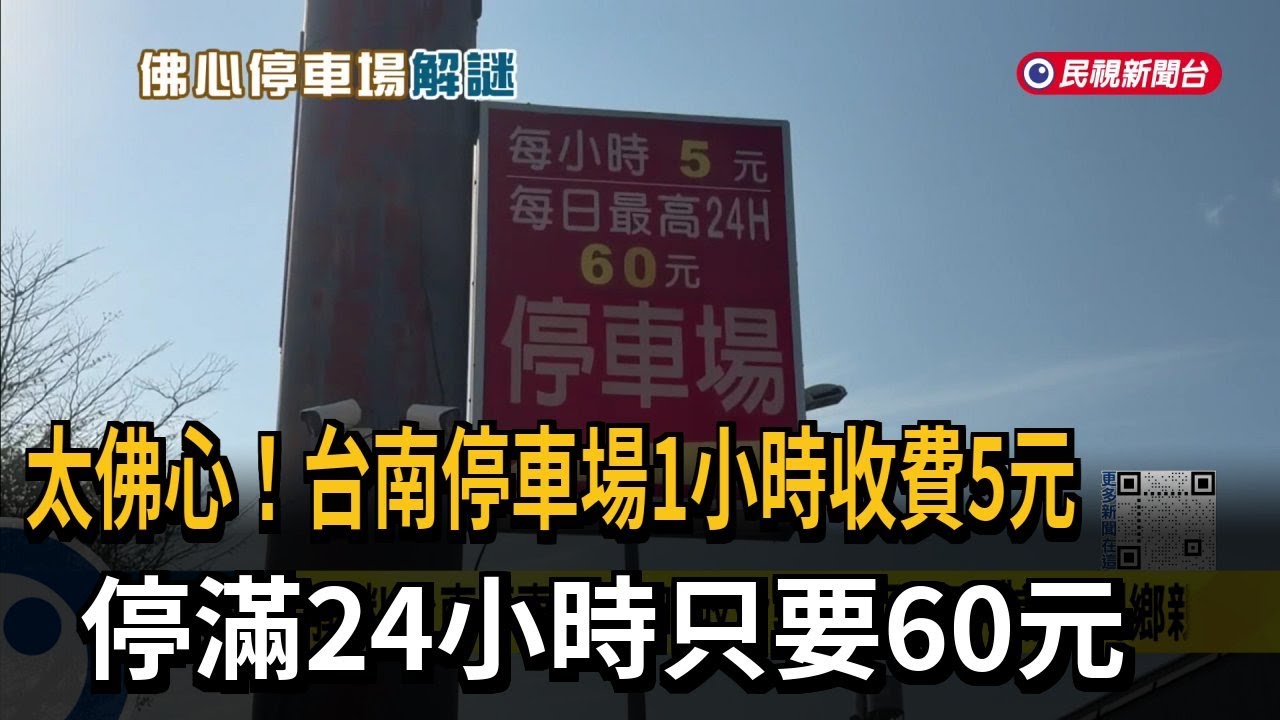 太佛心！台南停車場1小時收費5元 停滿24小時只要60元－民視新聞