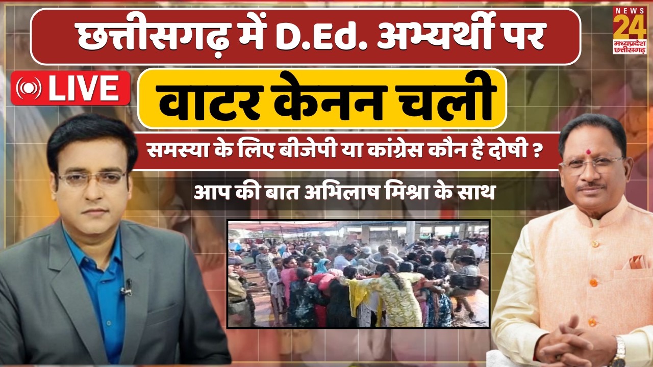 Chhattisgarh में D.Ed. अभ्यर्थी पर वाटर केनन चली...समस्या के लिए बीजेपी या कांग्रेस कौन है दोषी ?