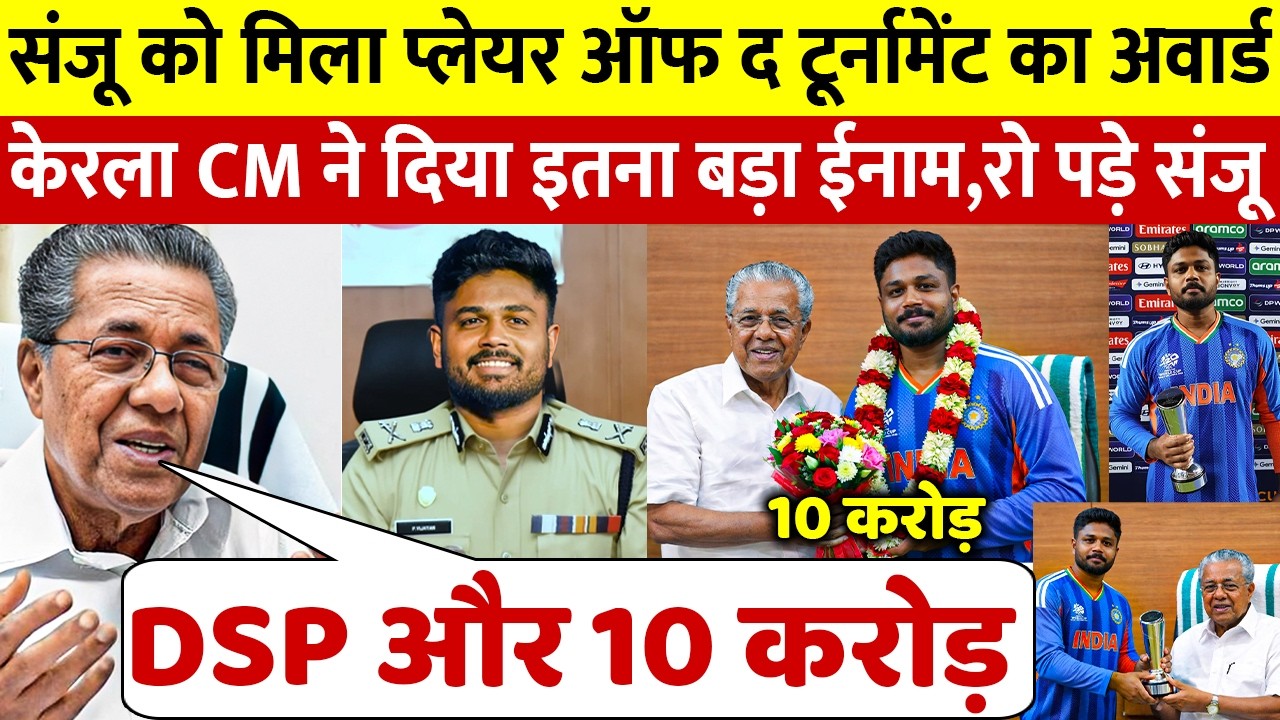 मैन ऑफ द टूर्नामेंट बने Sanju Samson को मिला बड़ा इनाम,Kerala CM ने किया दिल जीतने वाला ऐसा नेक काम