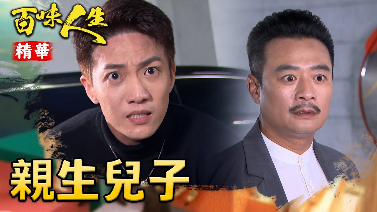 阿坤終於見到親兒子！看到冠偉身陷危險出手相助！｜#百味人生 精華 EP119｜三立台劇
