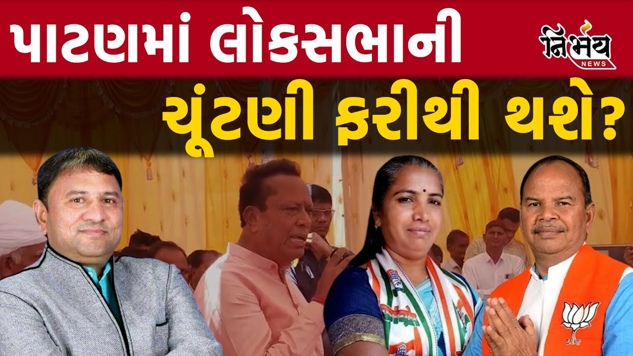 Patan માં થશે ફરીથી ચૂંટણી, Chandanji Thakor હવે થઈ જજો તૈયાર! | Jagdish Thakor | Geniben Thakor |
