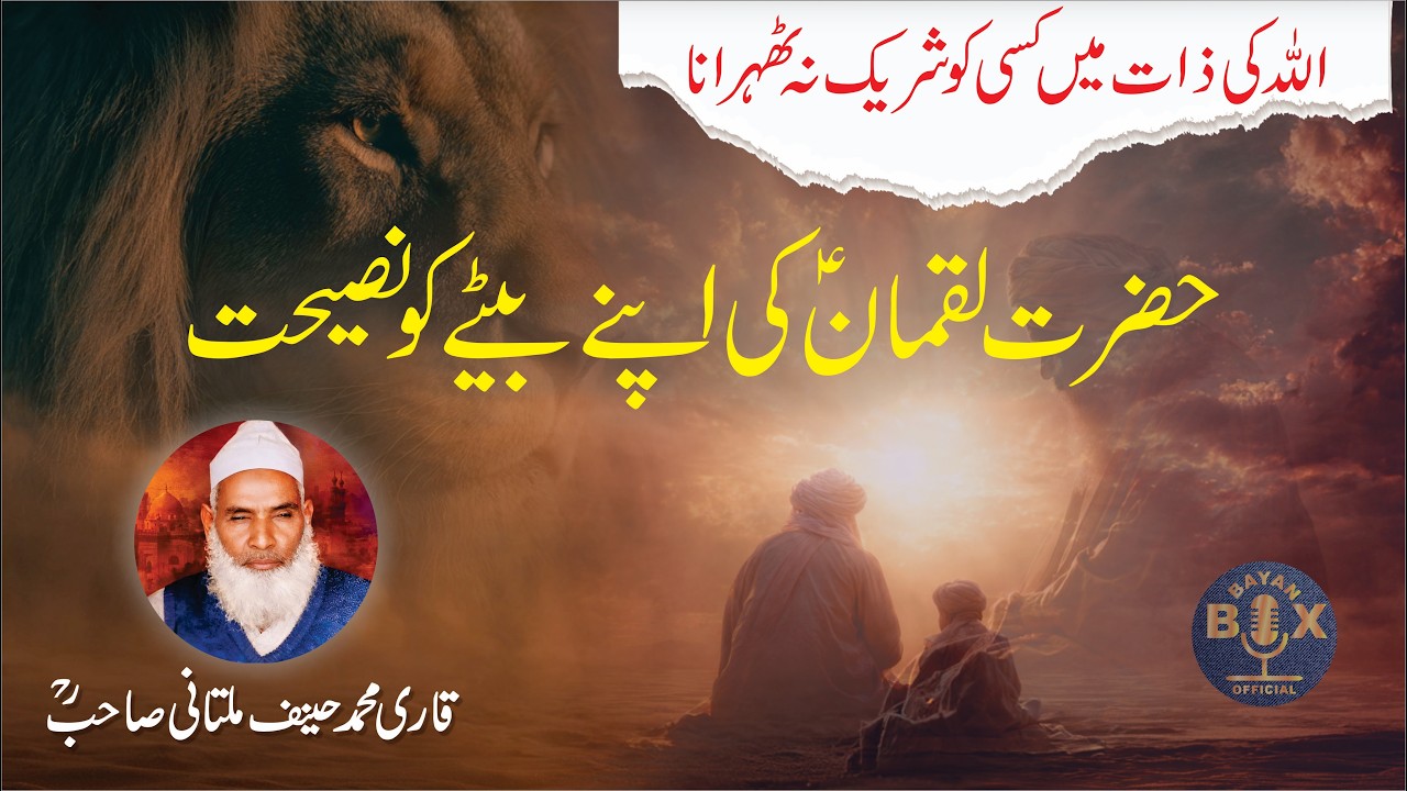 Hazrat Luqman a. s.  ki Apne Bete Ko Nasihat / Qari Haneef Multani #bayanboxofficial