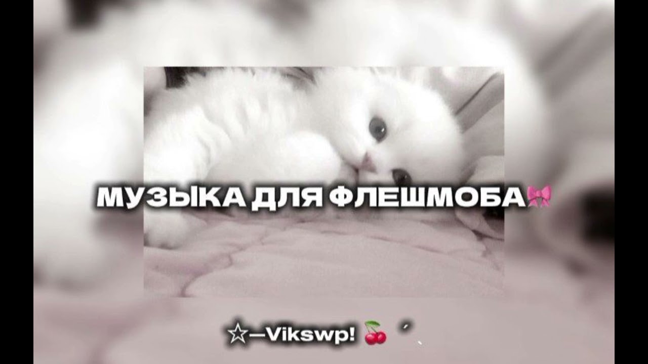 //🎀музыка для флешмоба🎀//