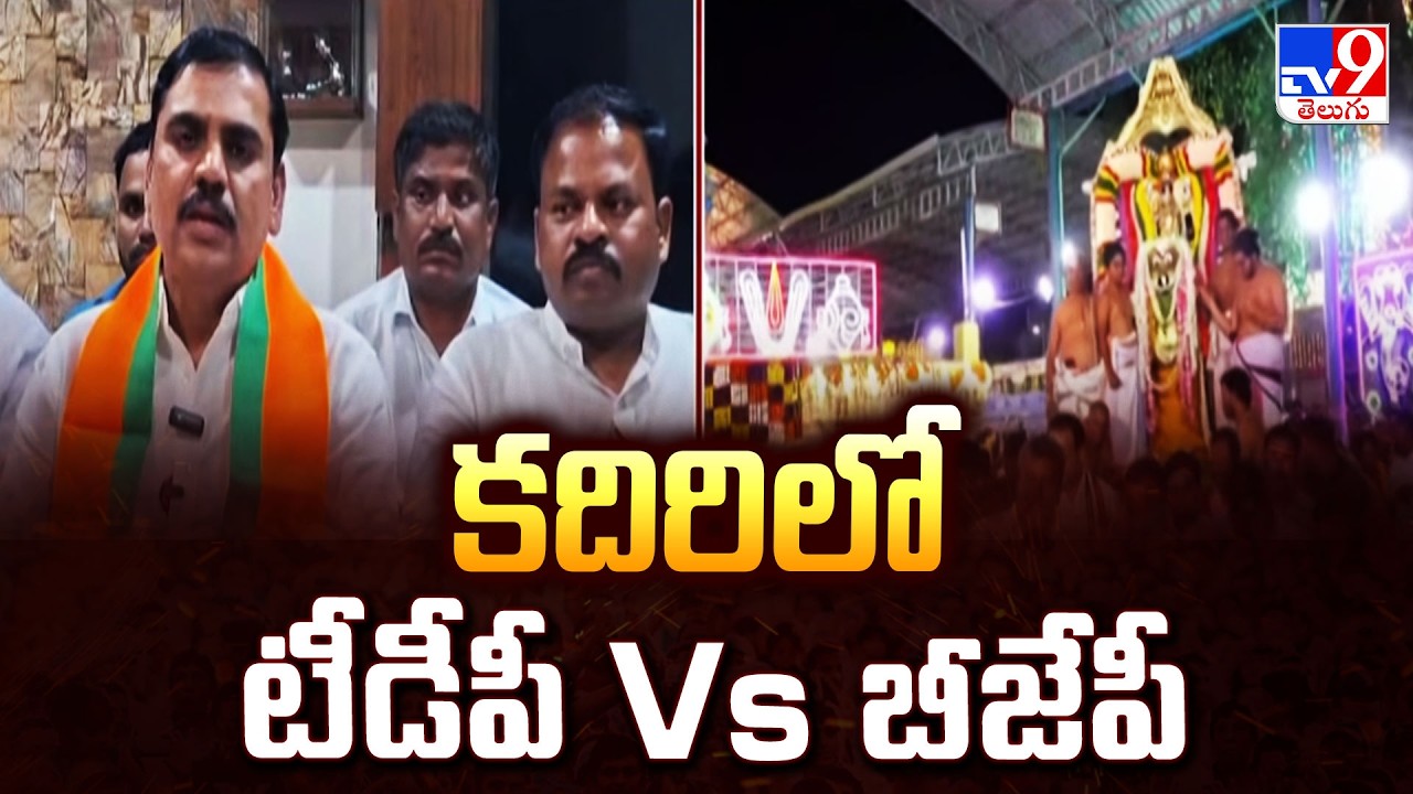 TDP Vs BJP | Lakshmi Narasimha Swamy Rathotsavam in Kadiri | కదిరిలో టీడీపీ Vs బీజేపీ | TV9