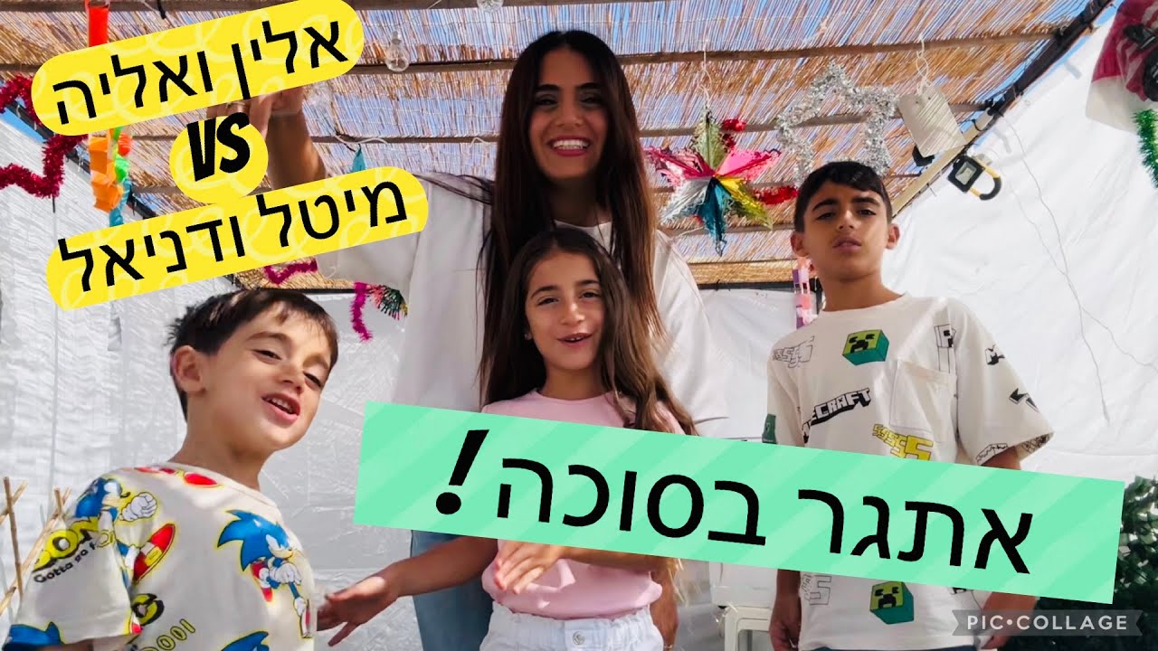 עשינו תחרות בסוכה שלנו !!! בואו תראו מי ניצח !