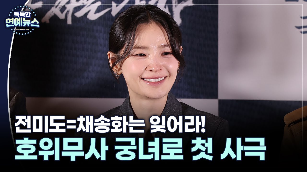 [독특한 연예뉴스] 채송화는 잊어라!…전미도, 호위무사 궁녀로 첫 사극 도전
