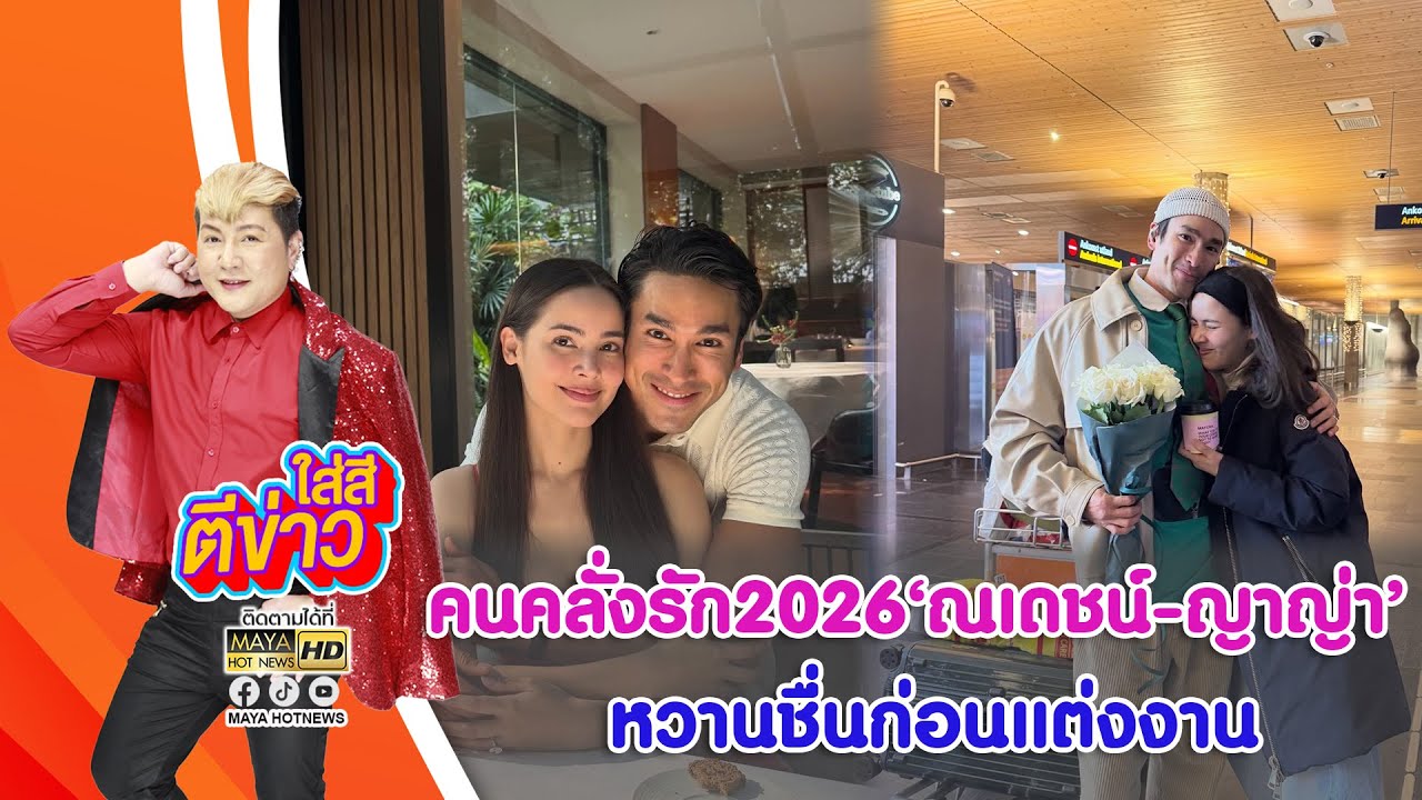 คนคลั่งรัก2026 