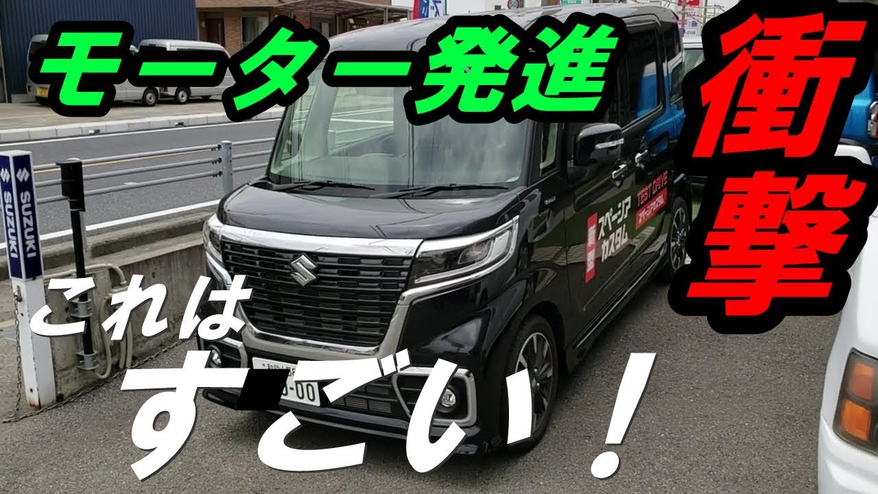 新型スペーシアＨＹＢＲＩＤターボ試乗！！リーフオーナー驚愕！フルモデルチェンジ