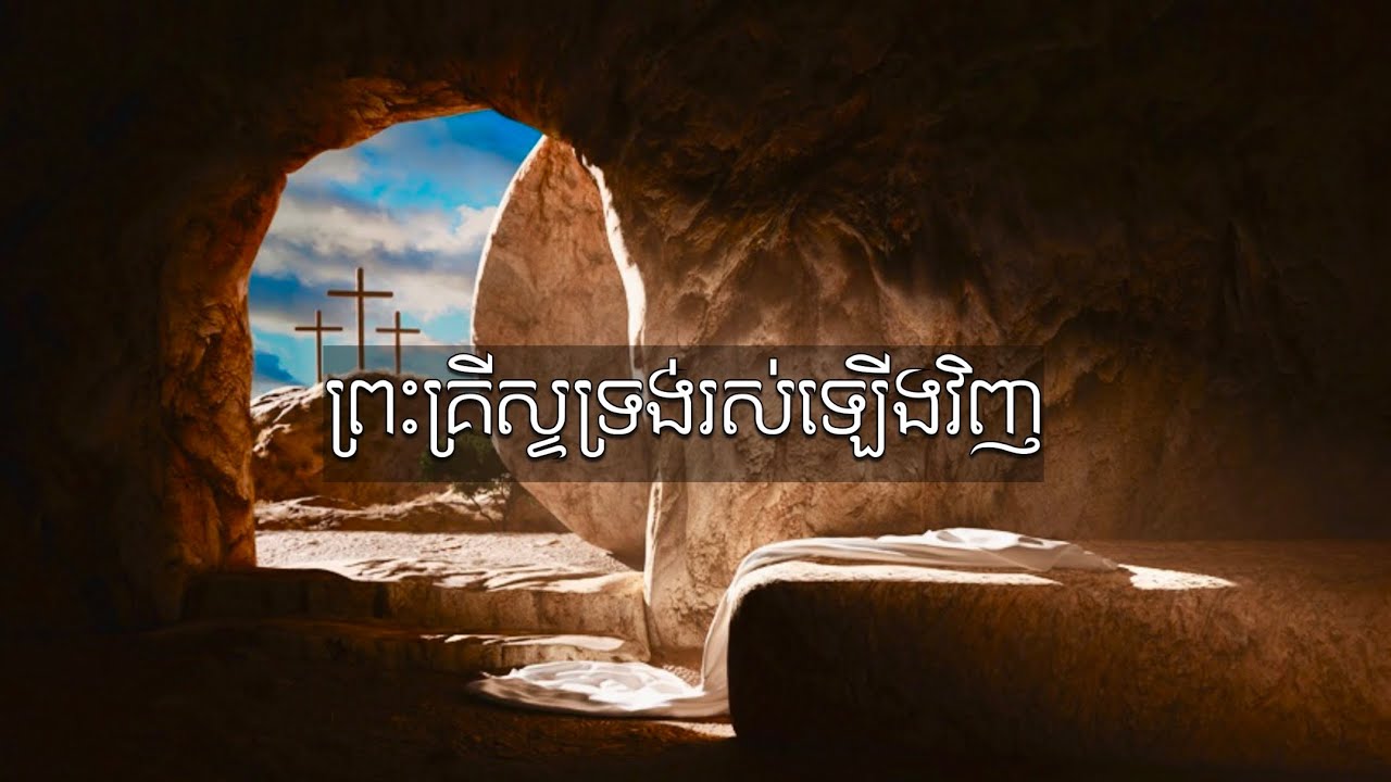 ព្រះគ្រីស្ទទ្រង់រស់ឡើងវិញ_ song by Marady-Chakriya