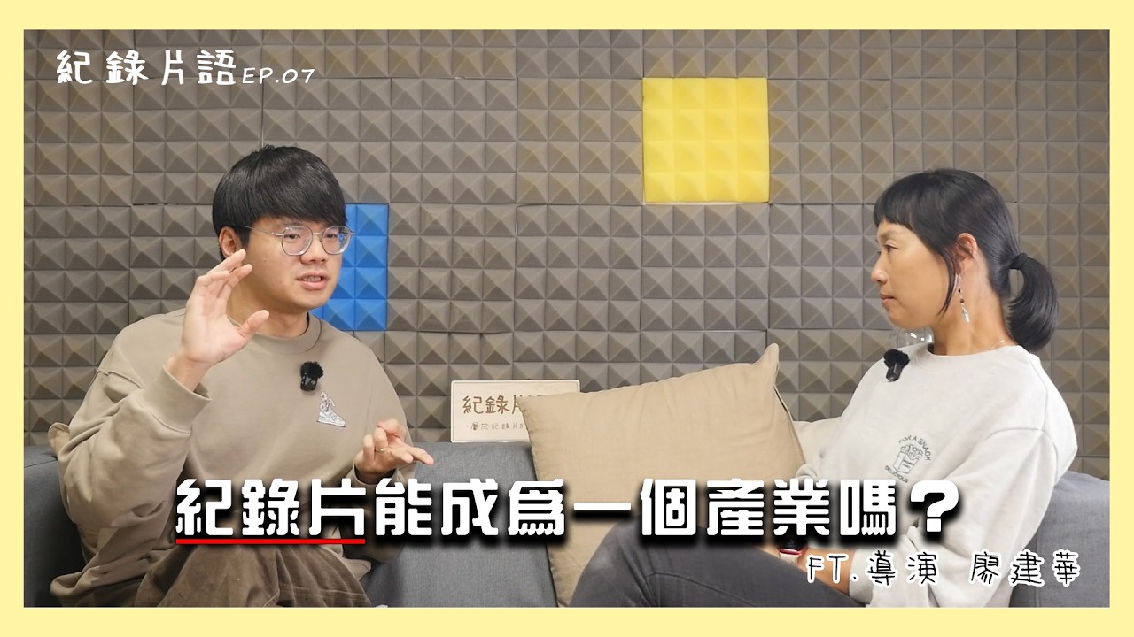 S2EP07剛剛來聊紀錄片｜紀錄片能成為一個產業嗎？FT.導演 廖建華