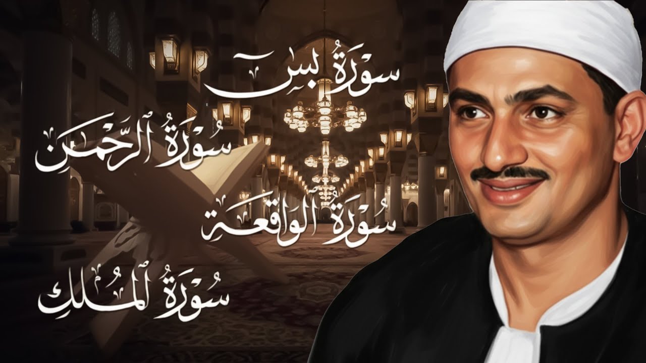 سورة يس والرحمن والواقعة والملك | للرزق والشفاء العاجل | الشيخ المنشاوي جودة عالية HD