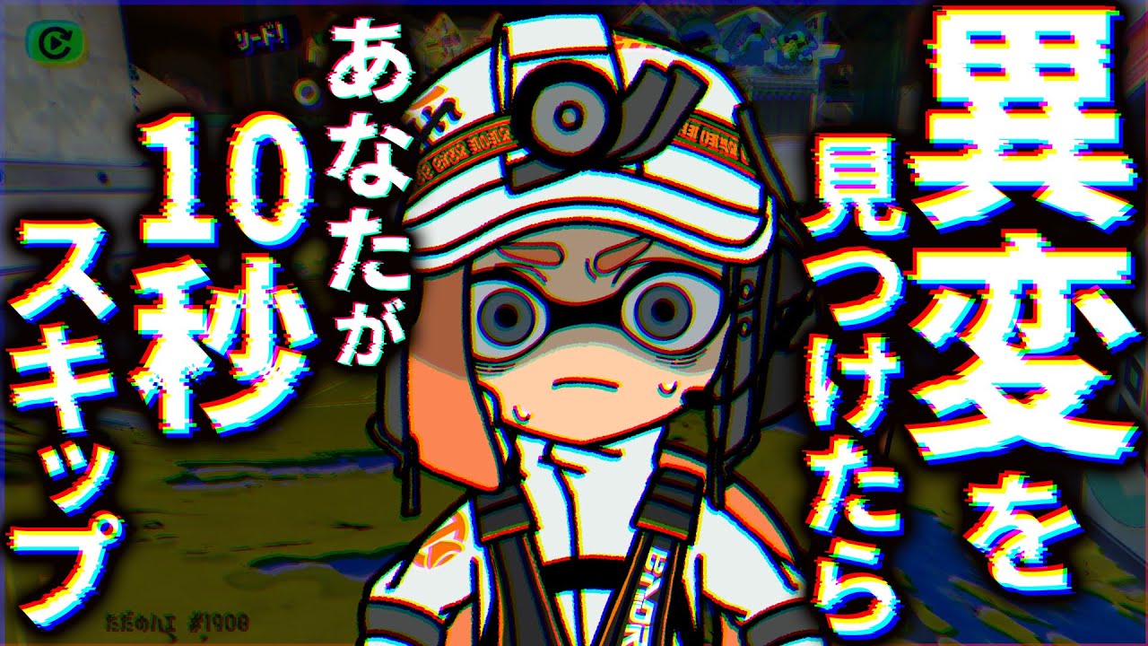 異変があったら”あなたが”動画を10秒スキップしなきゃいけないスプラ実況【スプラトゥーン３】