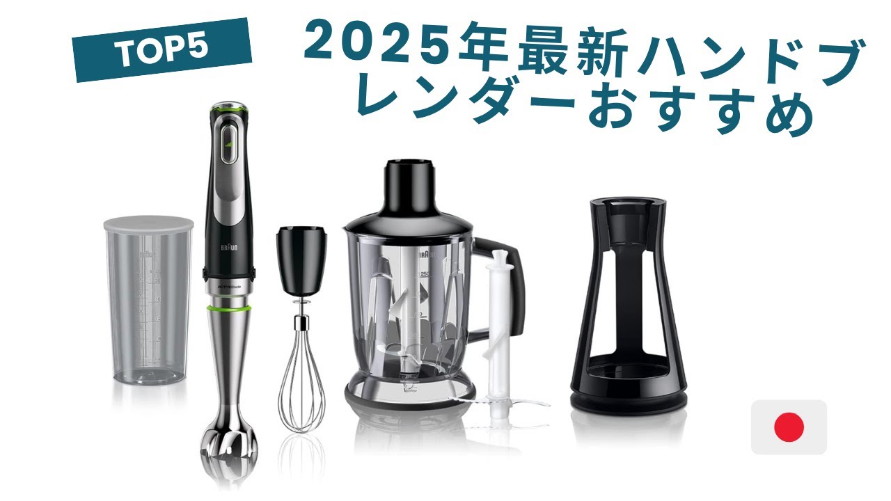 🟢 毎日の料理が劇的に変わる！2025年最新ハンドブレンダーおすすめ5選 ✨
