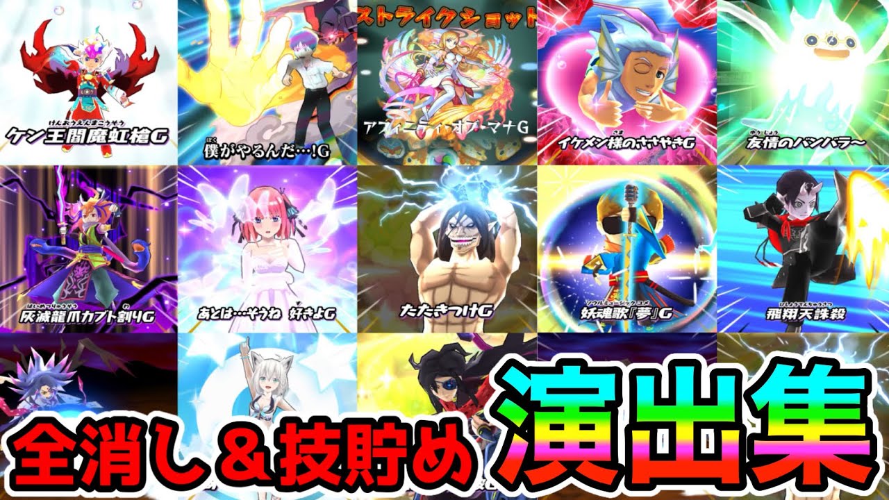 ぷにぷに全消し＆技貯め演出集作ってみた(2023.12.ver.)
