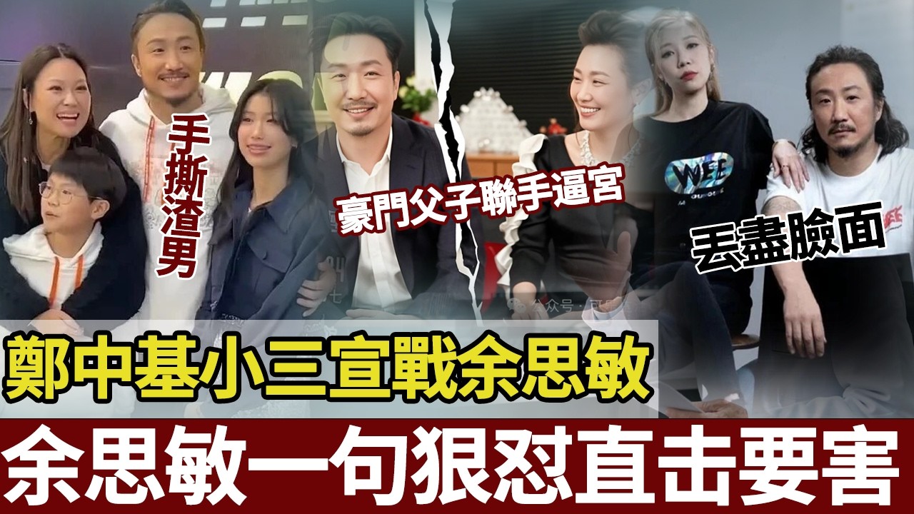 笑唔活喇！鄭中基被前經紀人、前妻雙面夾擊，婚外情浮面，淪為港圈笑柄。【港圈暗室】#郑中基#余思敏