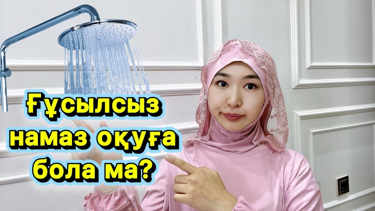 Үйде душ жоқ, күн суық, қалай #ғұсыл аламын? | Сұрақ-жауап