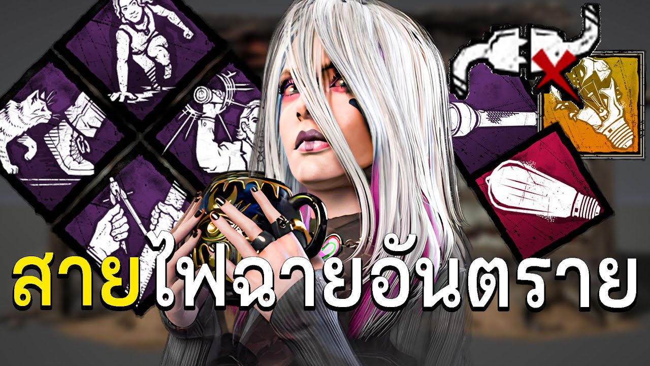 สายไฟฉายอันตราย dead by daylight