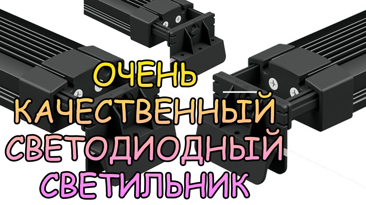 ОЧЕНЬ КАЧЕСТВЕННЫЙ СВЕТОДИОДНЫЙ СВЕТИЛЬНИК