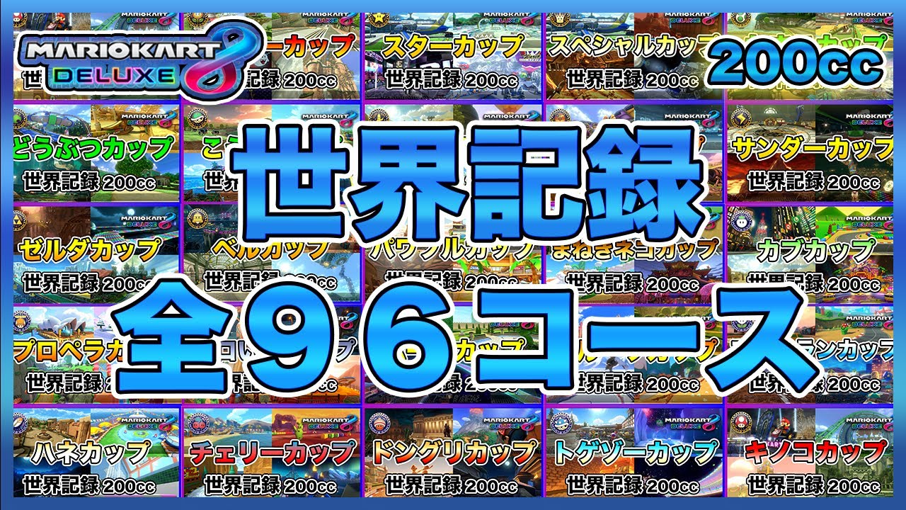 【世界記録完全版】マリオカート8DX タイムアタック全96コース(200CC)