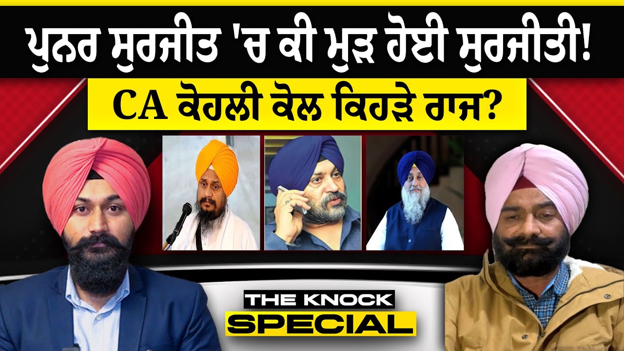 THE KNOCK SPECIAL : ਪੁਨਰ ਸੁਰਜੀਤ 'ਚ ਕੀ ਮੁੜ ਹੋਈ ਸੁਰਜੀਤੀ!CA ਕੋਹਲੀ ਕੋਲ ਕਿਹੜੇ ਰਾਜ?