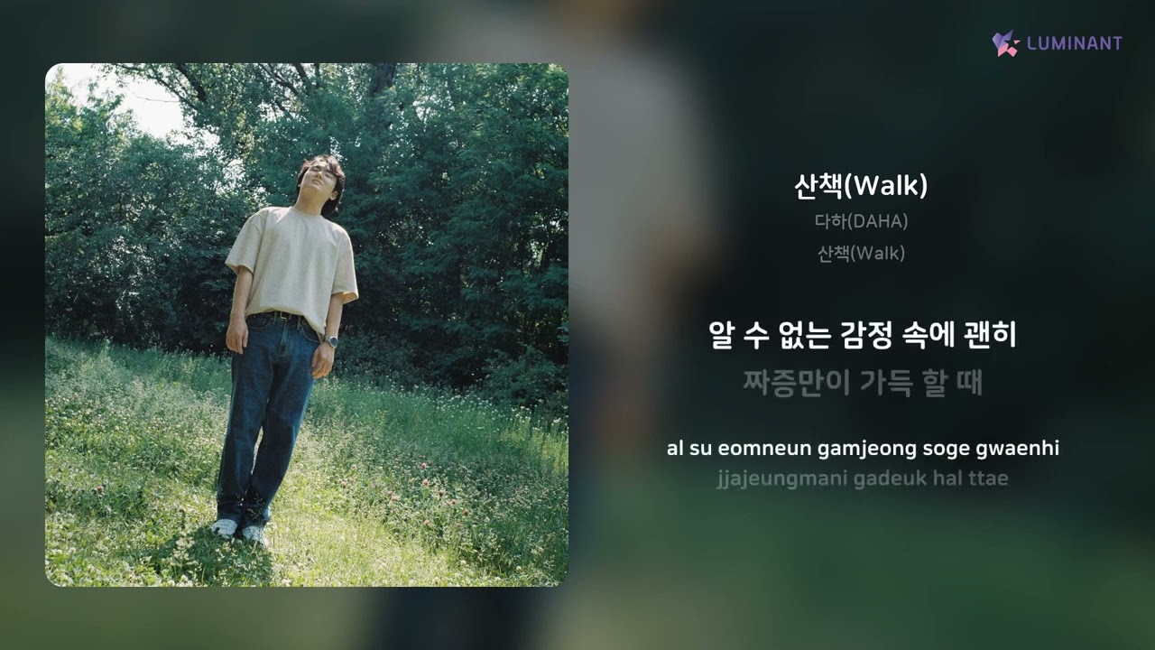 다하(DAHA) - 산책(Walk) | 가사 (Lyrics)