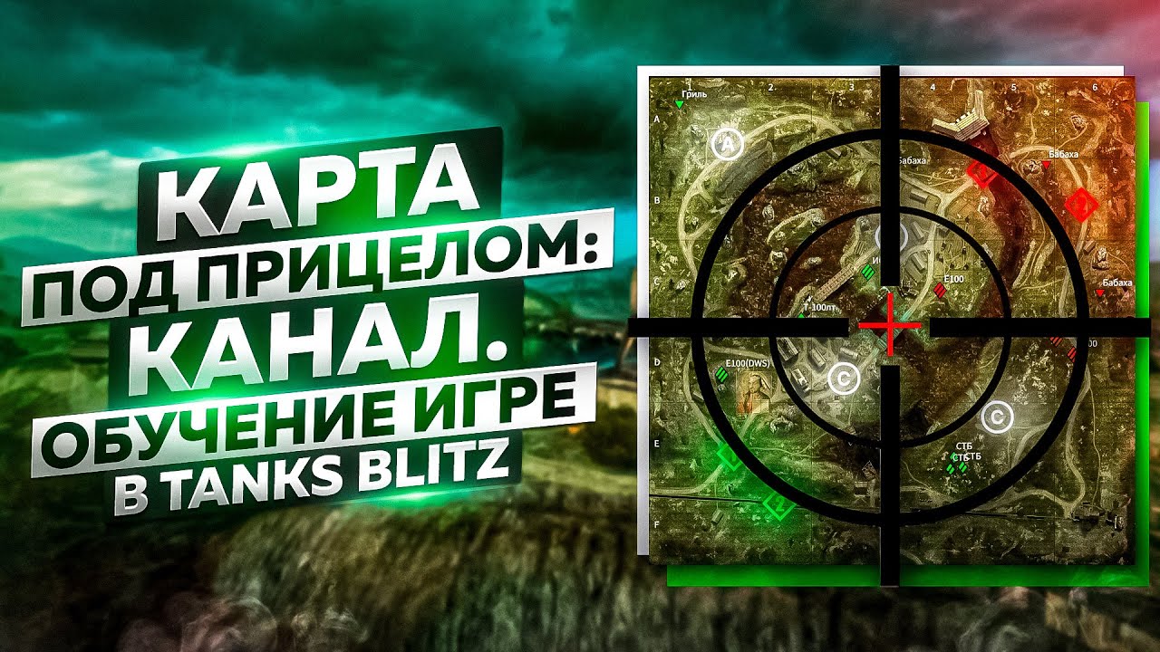 КАРТА КАНАЛ — ЛОМАЮЩИЕ ПОЗИЦИИ и ФИШКИ СТАТИСТОВ! Карта под прицелом — обзор карт Tanks Blitz