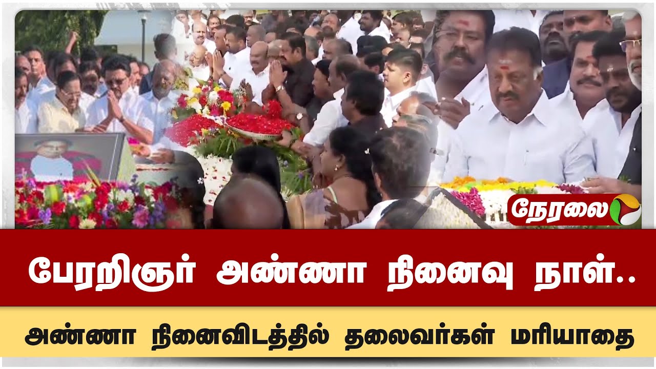 🔴LIVE: பேரறிஞர் அண்ணாவின் 57-வது நினைவு நாள்.. அண்ணா நினைவிடத்தில் தலைவர்கள் மரியாதை