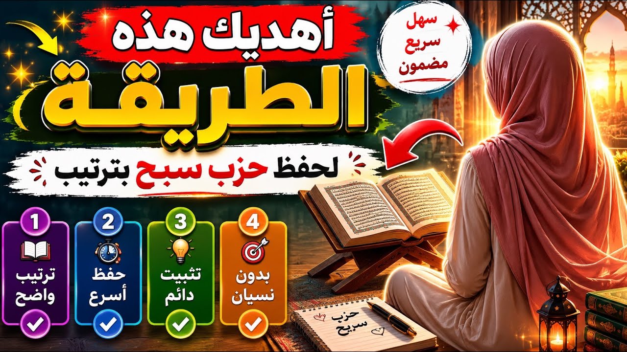 احفظي معي ترتيب سور حزب سبح بهذه الطريقة السهلة 🌺 ( محمد جمعة)