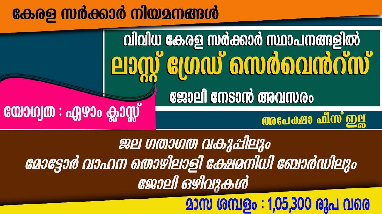 സർക്കാർ സ്ഥാപനങ്ങളിൽ Last Grade Servants ആവാം ജലഗതാഗത വകുപ്പിലും,ക്ഷേമ നിധിബോർഡിലും ഒഴിവുകൾ