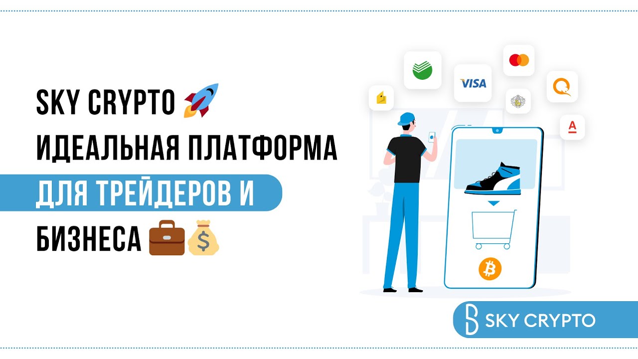 SKY CRYPTO 🚀: Идеальная платформа для трейдеров и бизнеса 💼💰