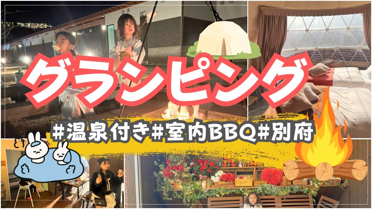 温泉付きグランピング🏕️♨️