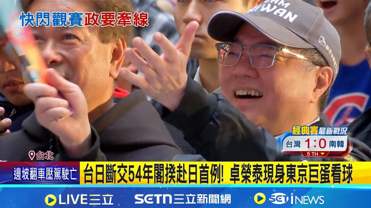 台日斷交54年閣揆赴日首例! 卓榮泰現身東京巨蛋看球 親自回應包機赴日 卓榮泰: 休假日自費私人行程│記者 許芷瑄 蔡効儀│新聞一把抓20260308│三立新聞台