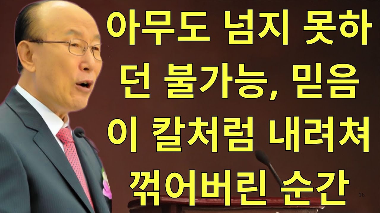조용기목사님설교 | 아무도 넘지 못하던 불가능, 믿음이 칼처럼 내려쳐 꺾어버린 순간