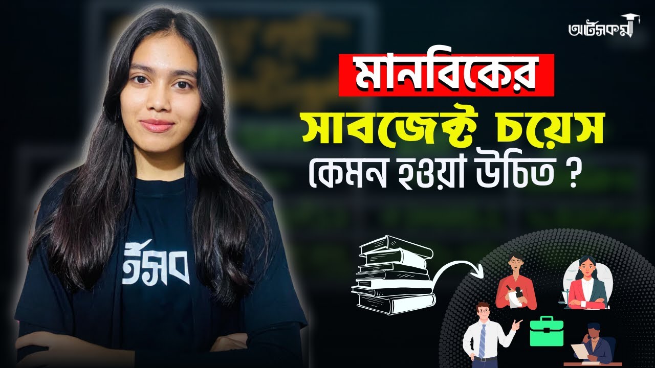 মানবিক বিভাগের সাবজেক্ট চয়েস  । Subject Choice for Humanities । Arts