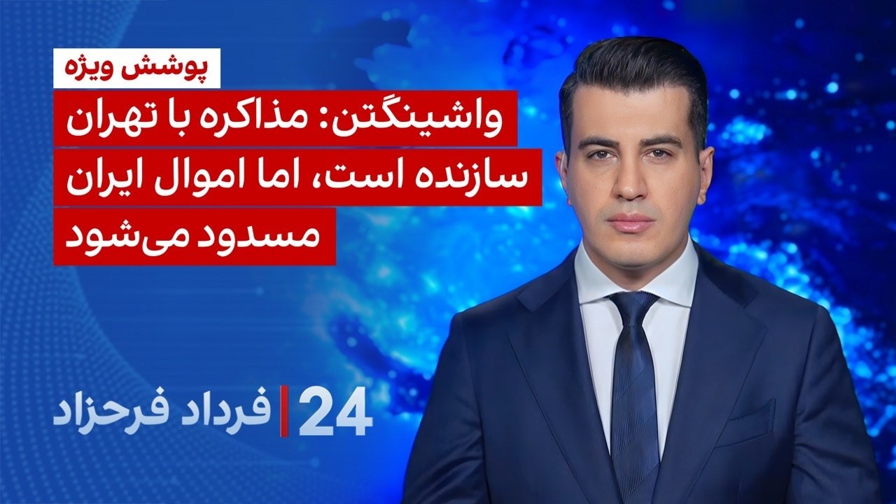 &rlm;&rlm;&rlm;﻿﻿۲۴ با فرداد فرحزاد: واشینگتن: مذاکره با تهران سازنده است، اما اموال ایران مسدود می&zwnj;شود