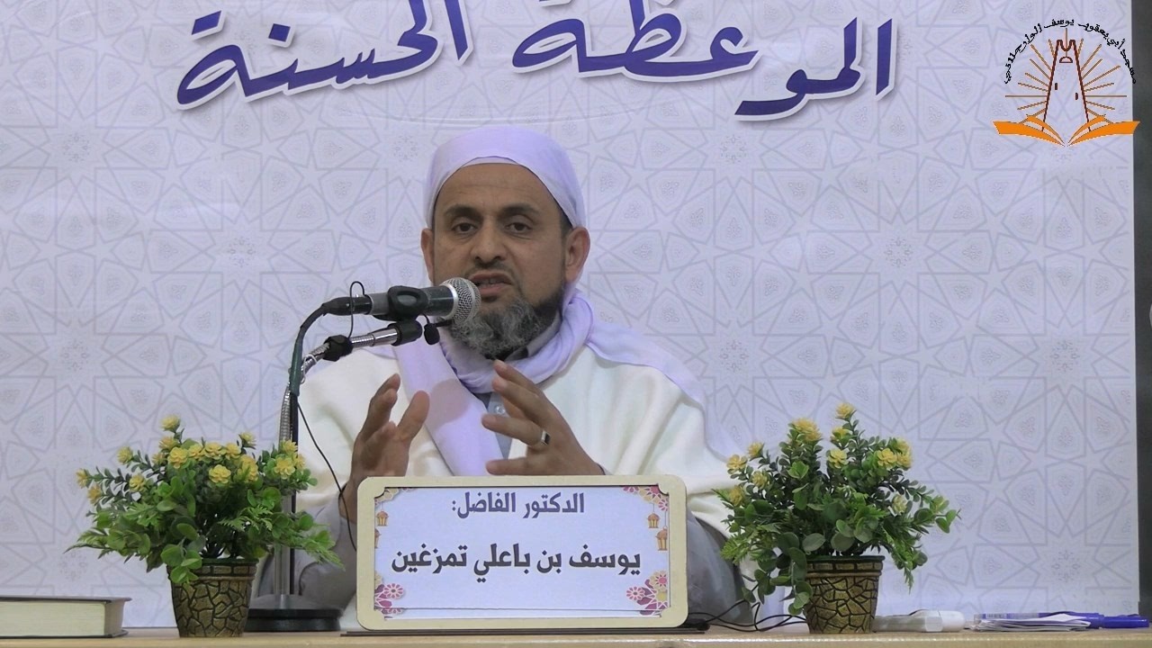 الدكتور: تيمزغين يوسف (المعاصي بين الإستعلان والإستحلال)