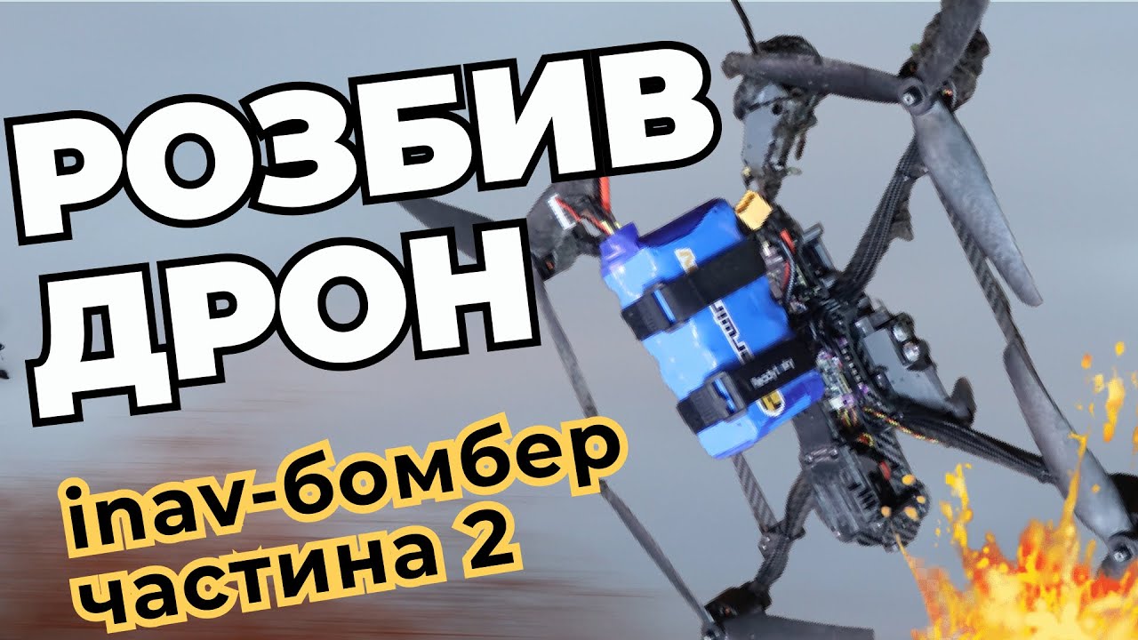 Дрон бомбер 10 дюймів на Айнав! Налаштування, тести скиду та RTH